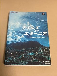 【中古】 Ｒーｔｙｐｅ　ｔａｃｔｉｃｓ公式コンプリートガイド/エンターブレイン/ファミ通編集部 R-TYPE TACTICS 公式コンプリートガイド | ファミ通書籍編集部